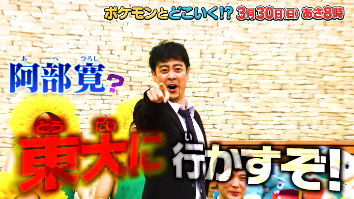 【明日のポケどこ】 先週に引き続き、キマワリ学園とポケモンバトル！ ポケどこバトル部のすがちゃん最高No.1さんとラパルフェの都留拓也さん扮する阿部寛さん（？）が東大を目指して大激突……!? さらに、アニポケから超重大発表？ お見逃しなく！ #ポケモン #ポケどこ