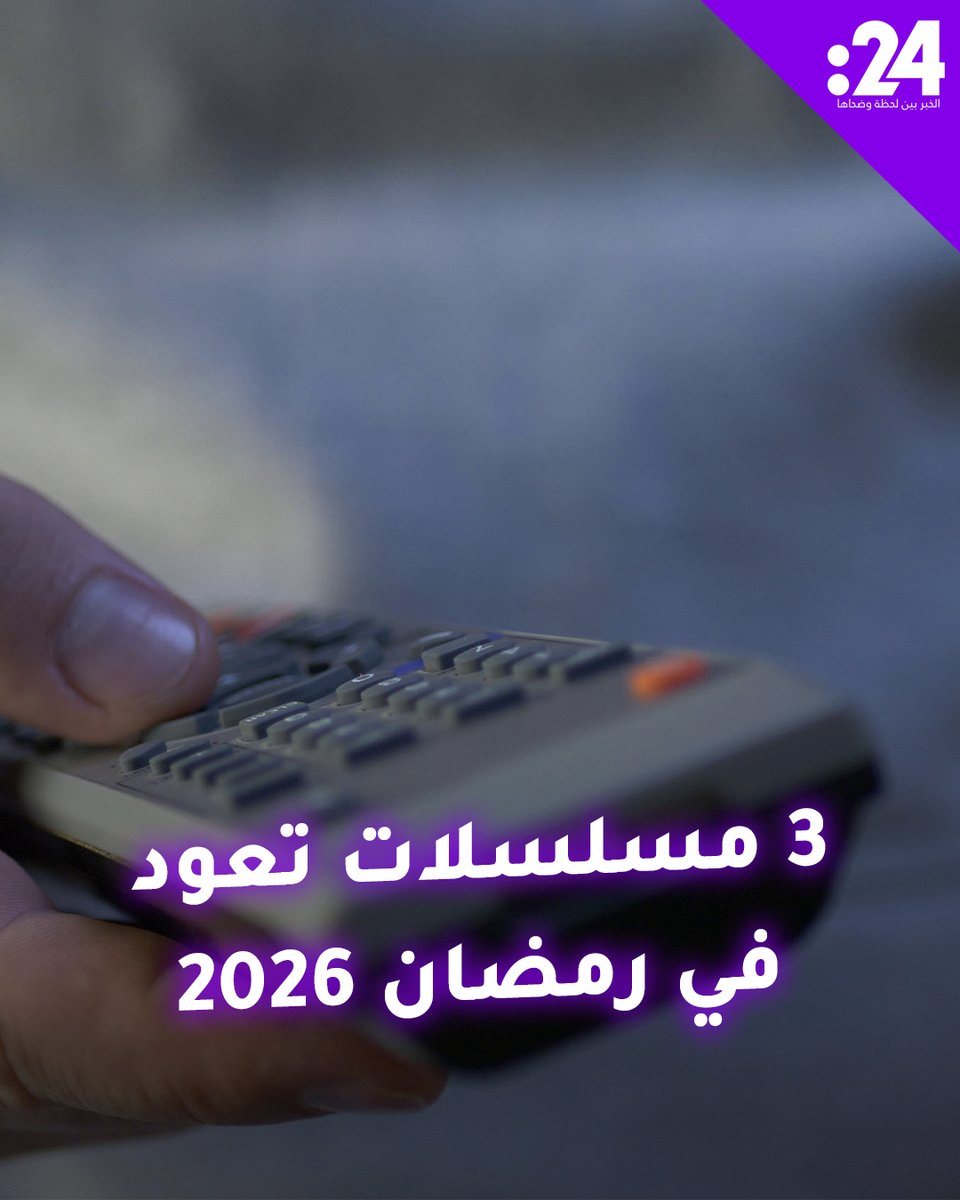 3 مسلسلات تعود بأجزاء جديدة في رمضان 2026.. هل مسلسلك المفضل من بينهم؟ #ترند النجوم لمشاهدة المزيد من الفيديوهات: