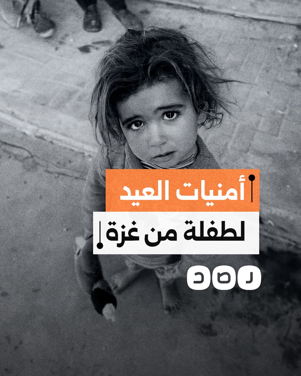 " بدي فستان وحذاء والعيد يرجع زي زمان".. أمنيات طفلة من قطاع غزة لعيد الفطر