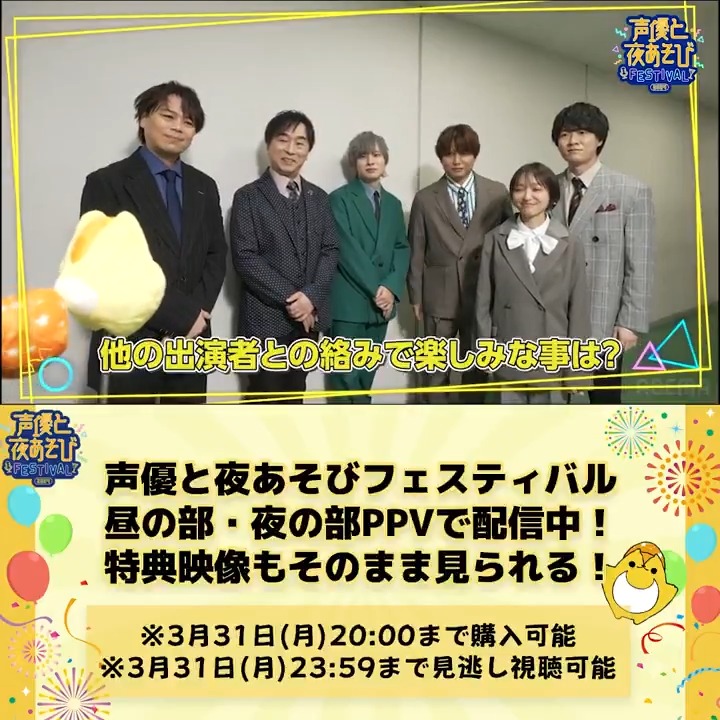 #声優と夜あそびフェスティバル2024 【昼の部】PPV特典映像をチラ見せ👀 そびーインタビュー!🎙️ 他の出演者との絡みで楽しみなことは❓ PPVを購入すると 特典映像もそのまま見られる!✅ #浪川大輔 #関智一 #岡本信彦 #仲村宗悟 #金田朋子 #畠中祐