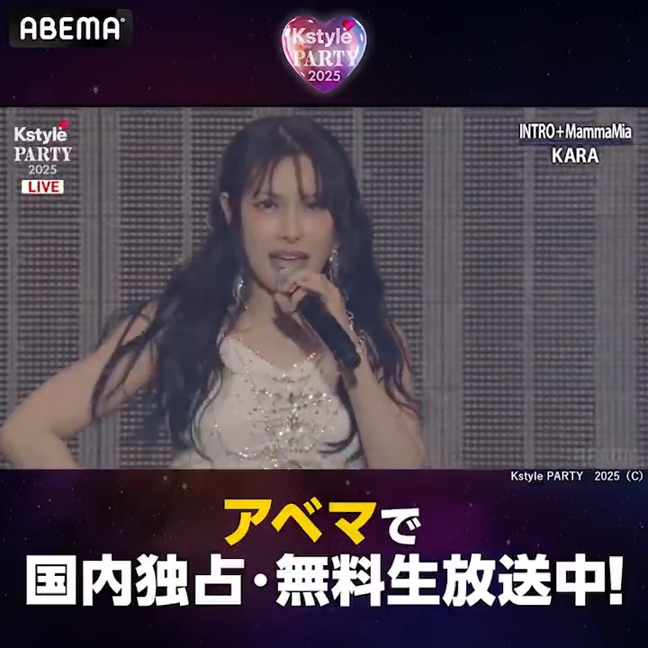 🩷#KstylePARTY 2025 \ただいま #KARA / 『MammaMia』 ステージでパフォーマンスを披露! アベマで国内独占・無料生放送📡 ※【会員登録なしで無料】でお楽しみいただけます ※ 4/14の0:00まで無料見逃し配信 #Kstyle