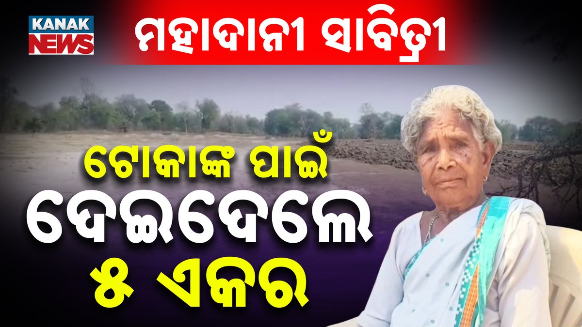 #ମହାଦାନୀ_ସାବିତ୍ରୀ #ଭେଣ୍ଡିଆଙ୍କ_ଖେଳ_ପାଇଁ_ଦେଲେ_୫_ଏକର ଗାଁ ଭେଣ୍ଡିଆ ଖେଳିଲେ ସୁସ୍ଥ ରହିବେ , ଗାଁର ନାଁ ରଖିବେ । ଏହି କଥାକୁ ମନରେ ରଖି ଦାନ କରିଦେଲେ ମୂଲ୍ୟବାନ୍ ୫ ଏକର ଜମି । ସାବିତ୍ରୀ ମାଝୀଙ୍କୁ ନେଇ ଚାରିଆଡେ ପ୍ରଶଂସା। #LandDonate #CricketGround #Odisha