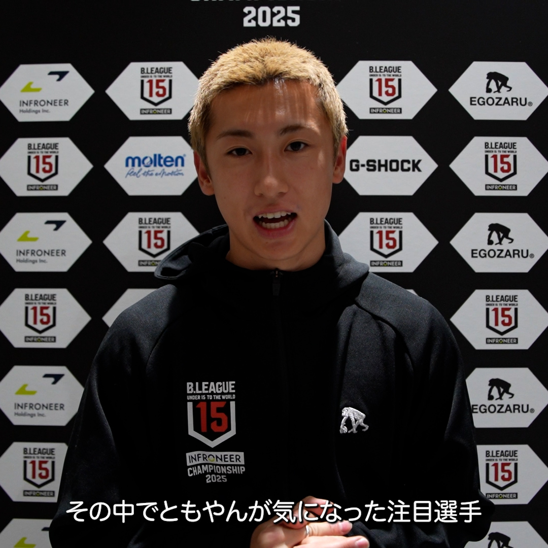 🏆インフロニア B.LEAGUE U15 CHAMPIONSHIP 2025 ともやんが気になった選手は？🤔 琉球U15#29 宮里 俊佑 琉球U15#54 越 圭司 ともやん🏀【レイクレ】 琉球ゴールデンキングス公式 #インフロニア #BリーグU15 #Bリーグ