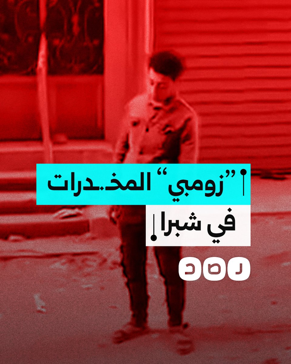 تحولا إلى ما يشبه "الزومبي".. مقطع متداول لشابين في حالة خطيرة بعد تعاطيهما لمخدر "الإستروكس" في شبرا