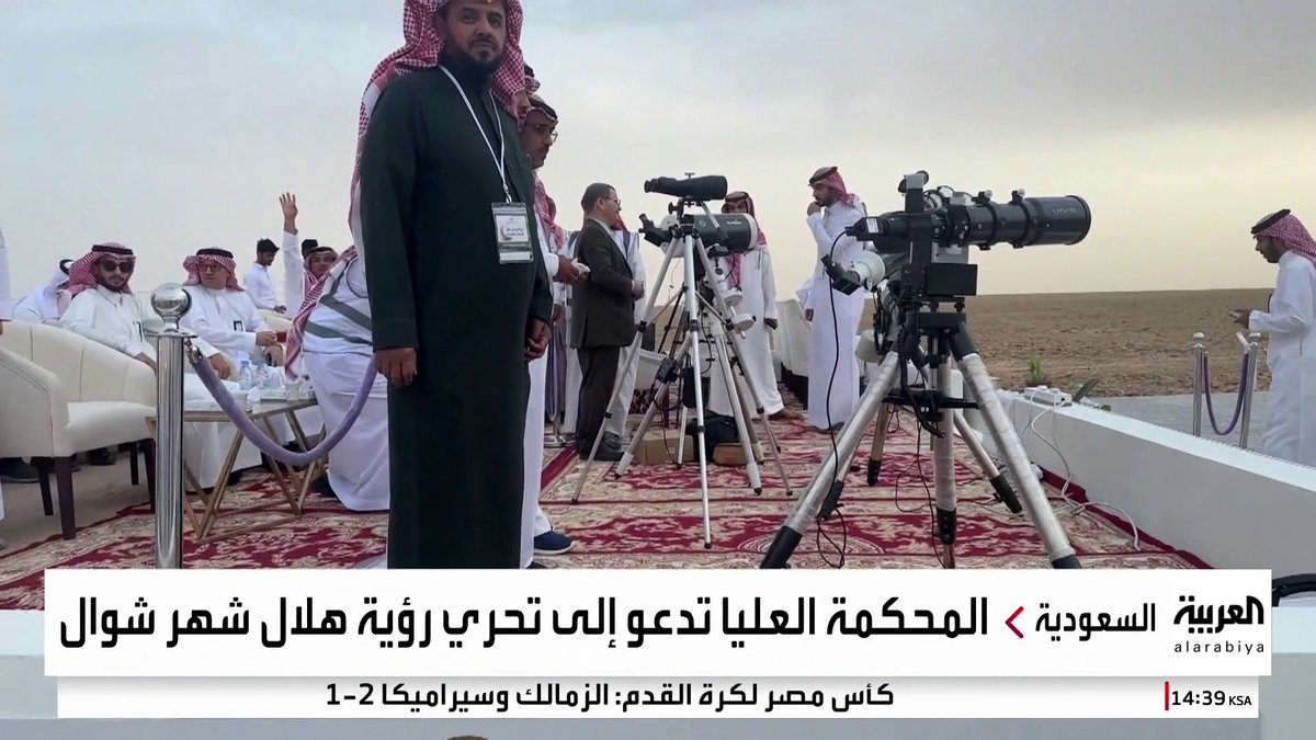المحكمة العليا في #السعودية تدعو إلى تحري هلال شهر شوال مساء اليوم #قناة_العربية