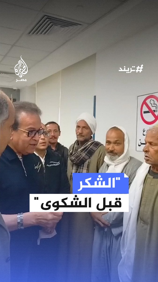 "قدم الشكر أولًا".. وزير #الصحة يرد على مواطن في #المنيا يشكو الانتظار لساعات بعد موعده من أجل غسل الكلى #تريند