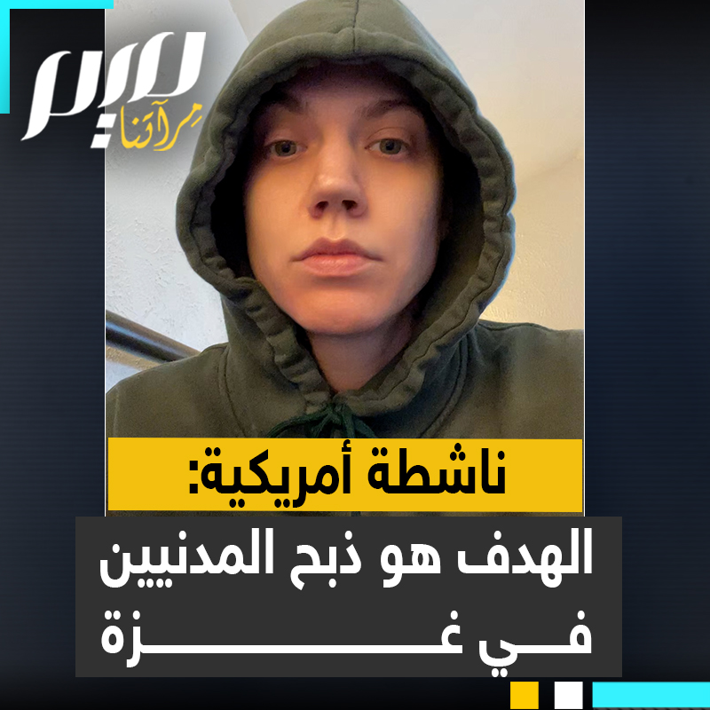 الناشطة الأمريكية كايلا:"ذبح المدنيين هو الهدف.. طاقم الهلال الأحمر كان محاصراً من القوات الجوية الإسرائيلية عندما كانوا يحاولون الرد على نداءات الإنقاذ القوات الجوية الإسرائيلية أطلقت النار مباشرة على المدنيين أثناء فرارهم".