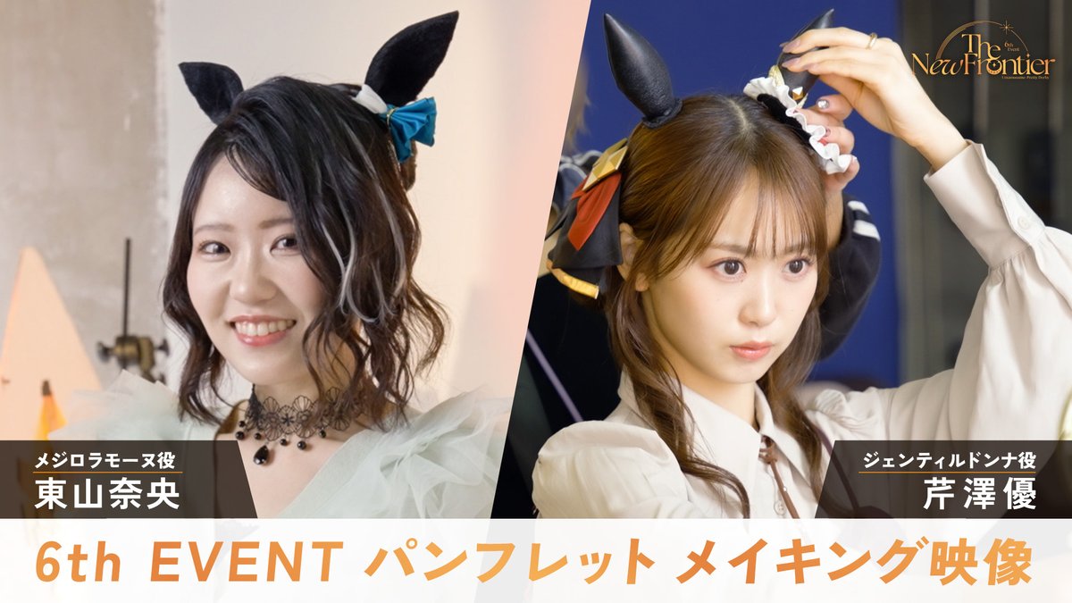 【6th EVENTグッズ情報！】 パンフレット メイキング映像を「ぱかチューブっ!」にて公開！ 東山奈央さんと芹澤優さん、天海由梨奈さんと紫月杏朱彩さんの撮影風景をお届け！ パンフレットほか、追加出走者のグッズなどの詳細は下記をご確認ください♪ #ウマ娘 #ウマ娘6th