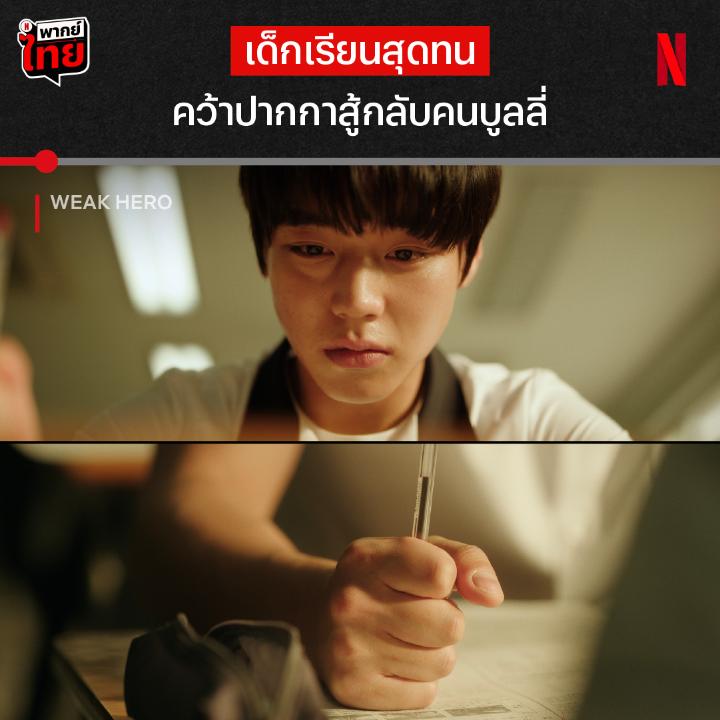เห็นเงียบๆ แต่เก็บเรียบนะครับ 👊🏻💥 นี่คือจุดเริ่มต้นของการเอาคืนใน #WeakHero ซีรีส์สะท้อนสังคม เมื่อการโดนบูลลี่ในโรงเรียนทำให้เด็กคนนี้ต้องดิ้นรนต่อสู้เพื่อปกป้องตัวเอง การเอาคืนครั้งนี้ จะทำให้มีเรื่องใหญ่อะไรตามมามั้ย หาคำตอบพร้อม #พากย์ไทย ที่ Netflix ได้เลย #NetflixTH