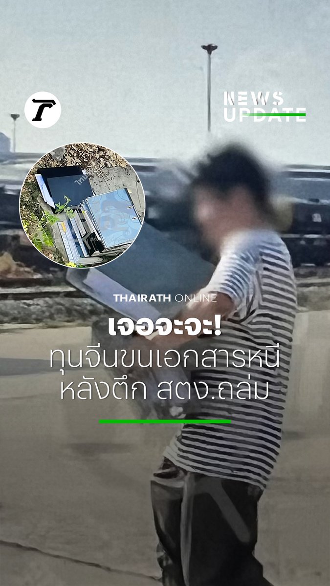 SEE TRUE เปิดภาพเจอจะจะ "ทุนจีน" หอบเอกสารกว่า 20 แฟ้ม หลบหนีหลังตึก สตง.ถล่ม โดยทันทีที่คนกลุ่มนี้เห็นทีมงาน SEE TRUE ก็รีบหอบเอกสารขึ้นรถขับหลบหนีไปทาง ถ.กำแพงเพชรทันที เบื้องต้นตำรวจประสานขอภาพหลักฐานจากทีมงานเรียบร้อยแล้ว #แผ่นดินไหว #ไทยรัฐออนไลน์