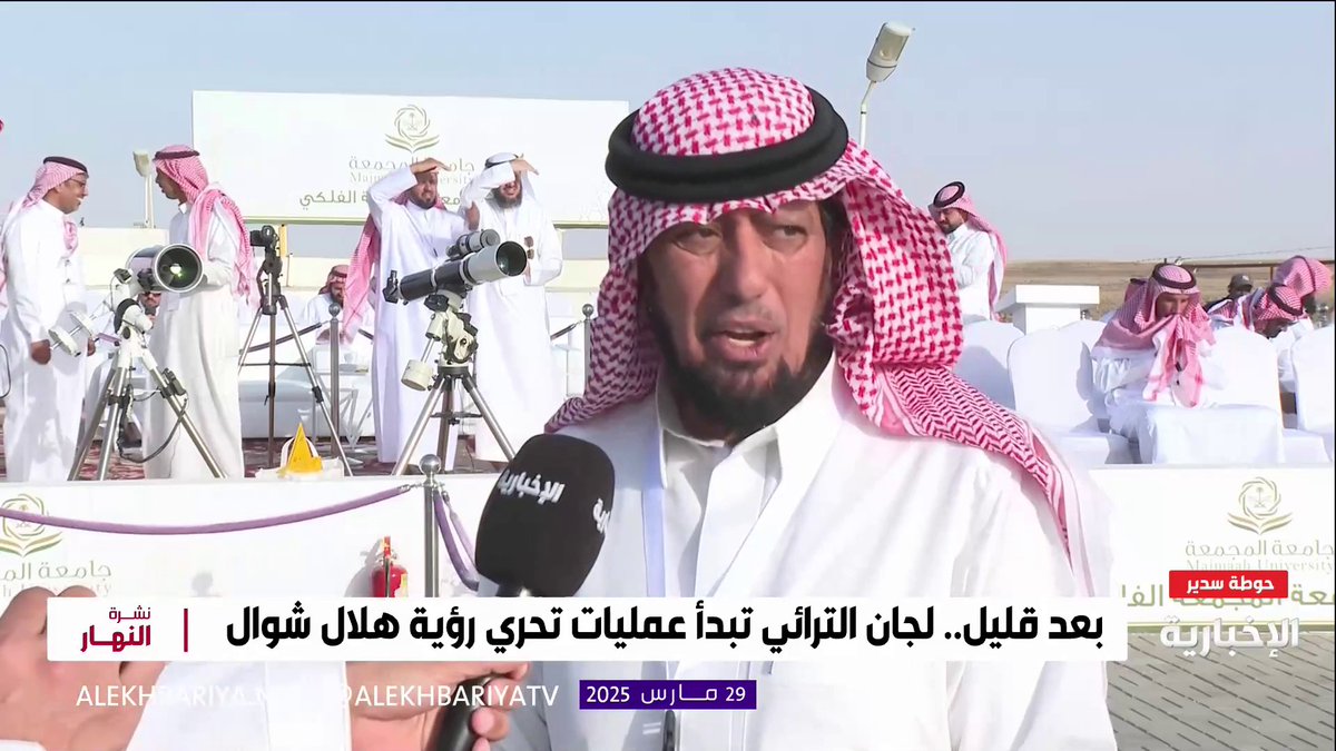 متبقي 55 دقيقة عن ترائي هلال شوال ‼️ الخضيري يقول الاجواء صافية و لا توجد أي مصاعب حسب كلامه يعني عيدكم بكرا 🫢