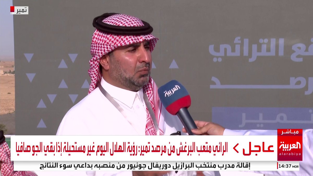 🔴 من يأتي بخبر #عيد_الفطر أولا مرصد تمير أو مرصد حوطة سدير؟ يقول الرائي متعب البرغش من مرصد #تمير : رؤية الهلال اليوم غير مستحيلة إذا بقي الجو صافيا 🌙