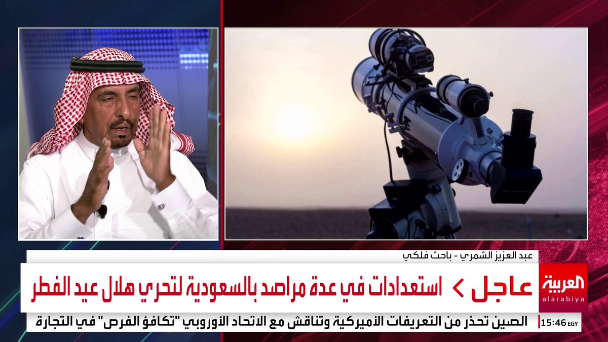 الباحث الفلكي عبدالعزيز الشمري: عدة عوامل تحدد إمكانية رؤية الهلال.. وارتفاع القمر عن الشمس لحظة الغروب العنصر الفاصل #قناة_العربية #السعودية