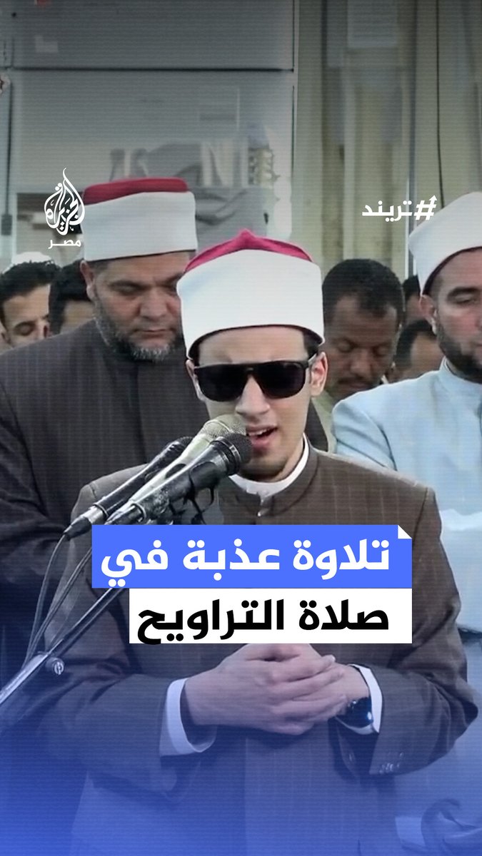 تلاوة عذبة تأسر القلوب بصوت طالب أزهري أمّ صلاة التراويح بالجامع الأزهر #تريند #الجزيرة_في_رمضان