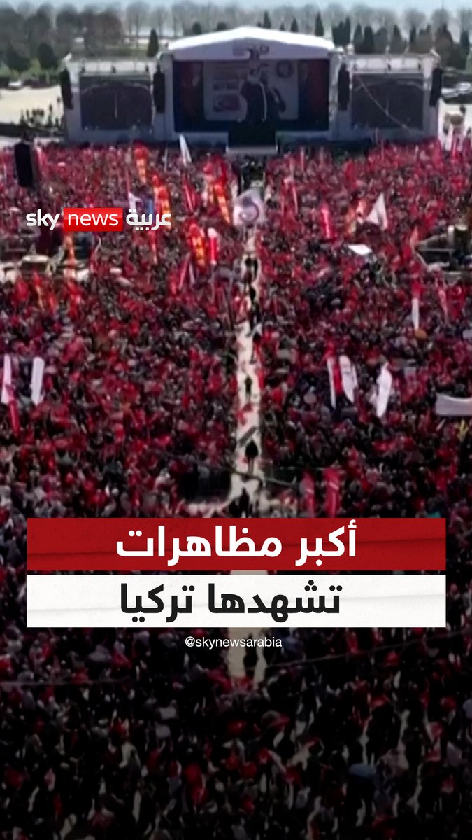 مئات الآلاف تجمعوا في #إسطنبول.. في أكبر مظاهرات تشهدها #تركيا منذ أكثر من عقد #سوشال_سكاي