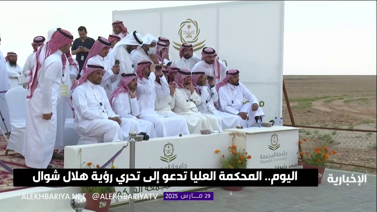🚨🚨 بدء عملية ترائي #هلال_شوال من مرصد حوطة سدير