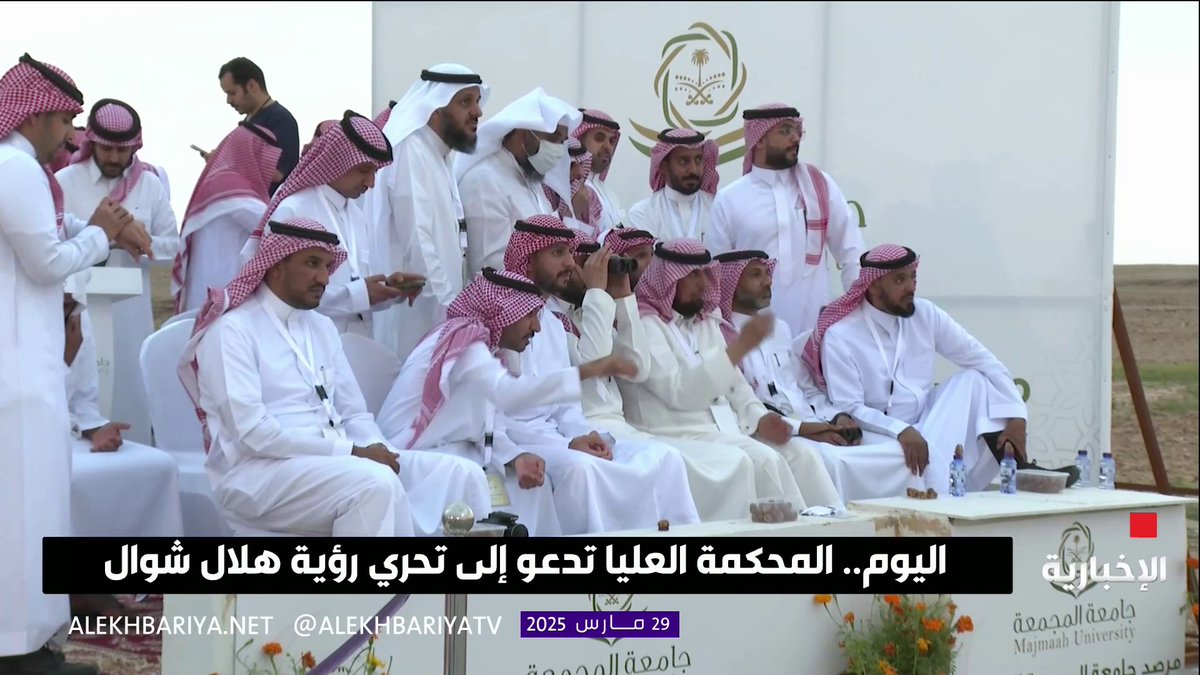 عاجل 🔴 الآن .. بدء عملية ترائي هلال شوال في مرصد حوطة سدير