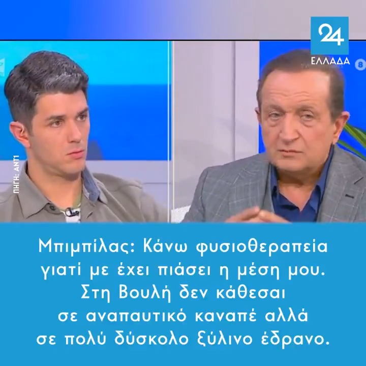 Μπιμπίλας: Κάνω φυσιοθεραπεία γιατί με έχει πιάσει η μέση μου. Στη Βουλή δεν κάθεσαι σε αναπαυτικό καναπέ αλλά σε πολύ δύσκολο ξύλινο έδρανο.