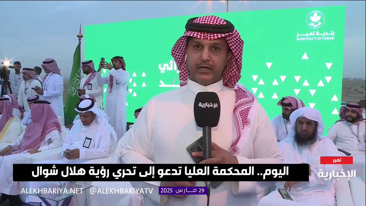 عاجل 🔴 بدء عملية ترائي هلال شوال في مرصد تمير