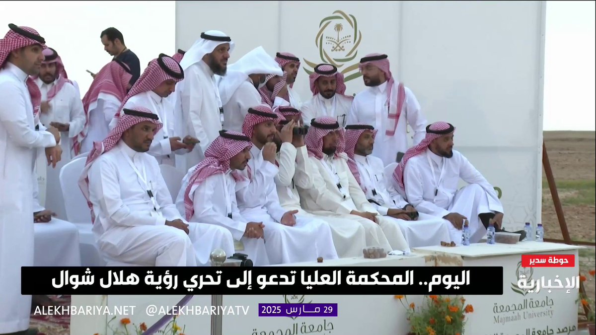 مراسل #الإخبارية من مرصد حوطة سدير: رؤية #هلال_شوال