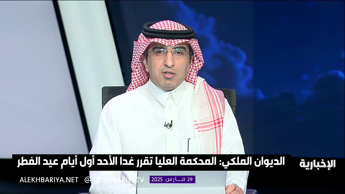 #عاجل #الديوان_الملكي: المحكمة العليا تُقرر أن يوم غدٍ الأحد الموافق 30 مارس 2025م، هو أول أيام #عيد_الفطر المبارك لهذا العام 1446هـ. #هيئة_الإذاعة_والتلفزيون