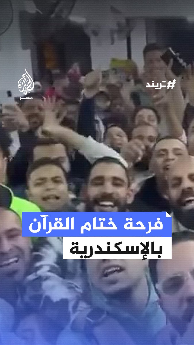 بالحمد والتكبير.. فرحة إمام أحد مساجد #الإسكندرية وسط المصلين بختام #القرآن بآخر الليالي الوترية في #رمضان #الجزيرة_في_رمضان #تريند