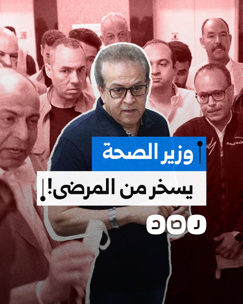 "مسمعتش كلمة شكر للدولة".. وزير الصحة يسخر من شكوى مريض بمستشفى العدوة بالمنيا.. ماذا قال له؟