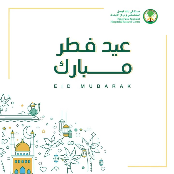 كل عام وقلوبكم تنبض بالصحة والعافية عيدكم مبارك #التخصصي