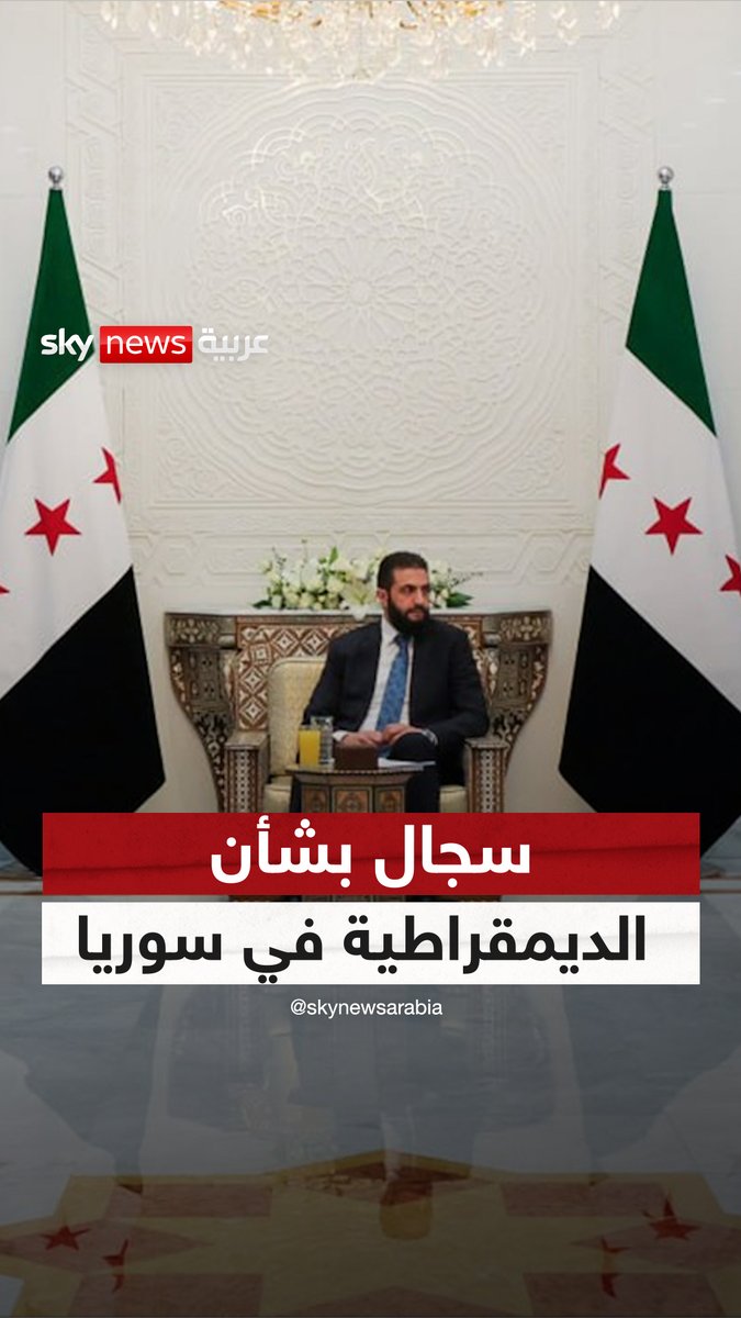 بانتظار الحكومة الجديدة.. سجال بشأن الديمقراطية في #سوريا #رادار #سوشال_سكاي