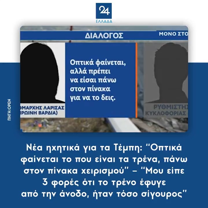 Νέα ηχητικά για τα Τέμπη: “Οπτικά φαίνεται το που είναι τα τρένα, πάνω στον πίνακα χειρισμού” – “Μου είπε 3 φορές ότι το τρένο έφυγε από την άνοδο, ήταν τόσο σίγουρος”