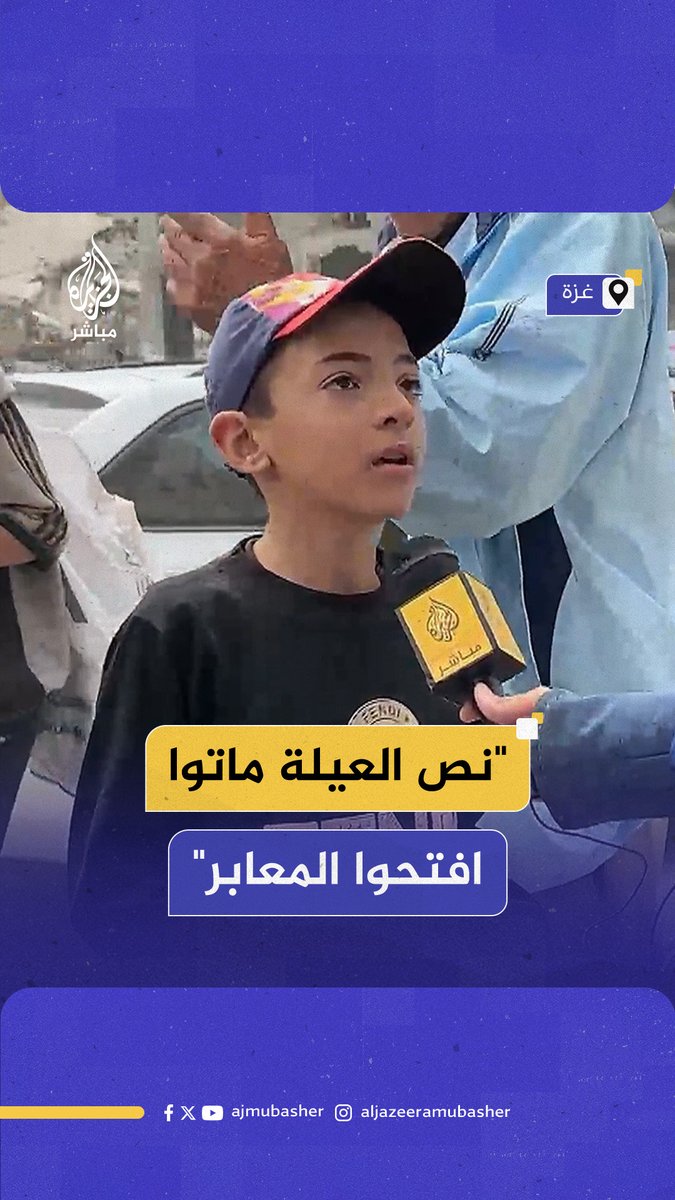 "وضعي سيئ.. أبويا ونص العيلة ماتوا".. استغاثة طفل فلسطيني يناشد العالم فتح معابر #غزة #الجزيرة_مباشر
