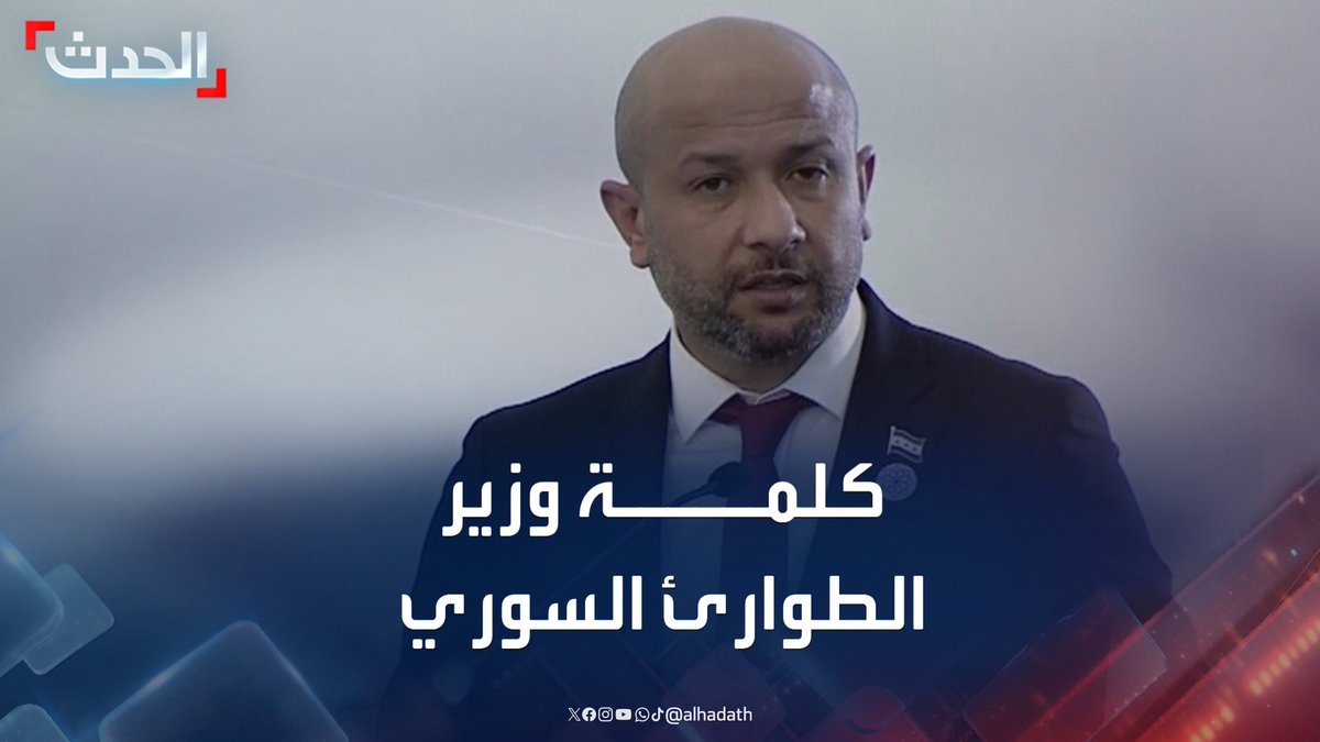وزير الطوارئ والكوارث في الحكومة السورية الجديدة رائد الصالح: سنعمل على حماية البيئة والتخطيط للتقليل من آثار الكوارث #أحمد_الشرع #سوريا #التاسعة_عشرة #قناة_الحدث