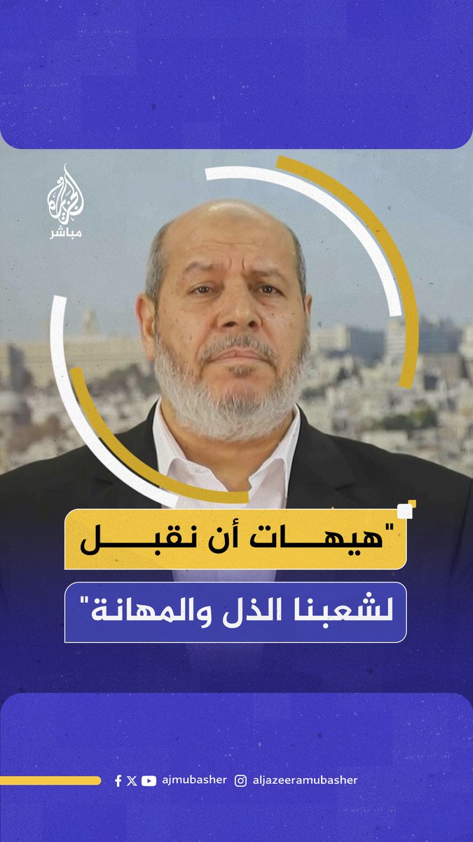 رئيس المكتب السياسي لحركة حـ.ـمـ.ـاس: لن نتخلى عن مسؤولياتنا وهيهات أن نقبل لشعبنا الذل والمهانة #الجزيرة_مباشر #غزة #فلسطين