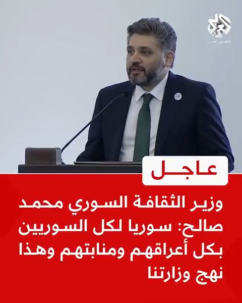 لم يصفق الشرع لأحد إلا لوزير الثقافة محمد الصالح ..
