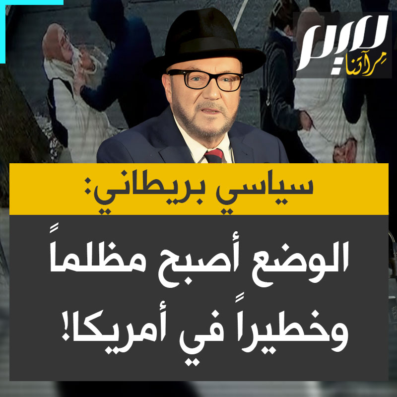 السياسي البريطاني جورج غالاوي: "اختطاف امرأة شابة تحمل البطاقة الخضراء حسنًا تمامًا بشكل شرعي في الولايات المتحدة، لقد اختطفت حرفياً في وضح النهار في الشارع من قبل رجال ونساء ملثمين لم أكن متأكداً مما كنت أراه، الوضع أصبح مظلماً وخطيراً في الولايات المتحدة."