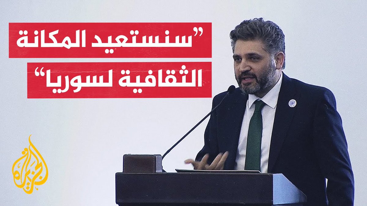 محمد صالح وزير الثقافة بالحكومة السورية الجديدة: سنسعى للابتعاد عن كل ما كرسه النظام البائد من ثقافة، وملتزمون باستعادة المكانة الثقافية التي تستحقها #سوريا #الجزيرة_سوريا #الأخبار
