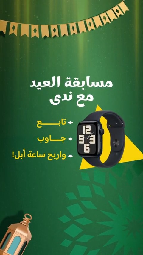مسابقة العيد مع #ندى! تابع جاوب واربح ساعة أبل وادخل السحب على ساعة أبل🎁🎉⌚ 1️⃣ تابع حسابنا 2️⃣ اكتب إجابتك الصحيحة في التعليقات 3️⃣ اذكر 3 من أصحابك وشاركهم التحدي! المسابقة تبدأ اليوم وتنتهي بعد أسبوعين: آخر موعد للمشاركة: 13 ابريل #حلاوة_العيد_مع_ندى #طعم_وصحة_كل_يوم