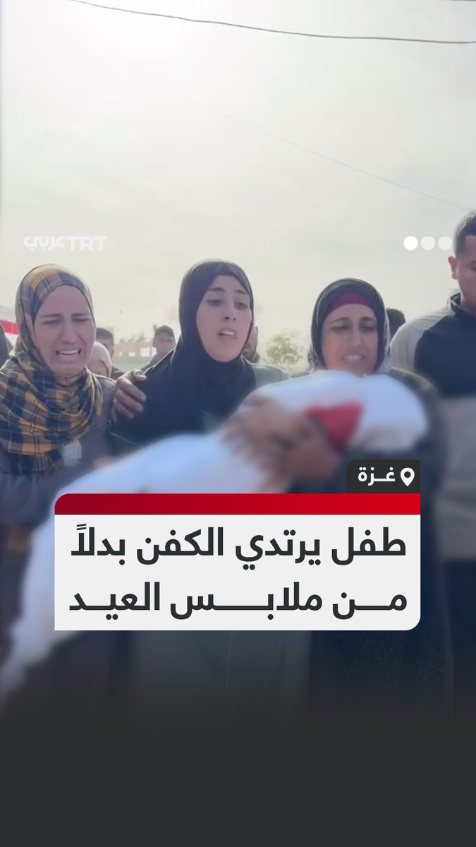 مَشاهد مؤثرة لأم فلسطينية حاملة جثمان طفلها الذي ارتدى كفناً ملطخاً بالدماء بدلاً من ملابس العيد، إثر استشهاده في قصف لقوات الاحتلال الإسرائيلي على مدينة غزة في آخر يوم من شهر رمضان