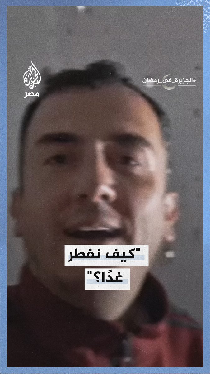 الناشط الفلسطيني أبوسمير يُبدي استغرابه من رؤية هلال #شوال في #فلسطين فيما أعلنت الدول المجاورة #مصر والأردن أن الأحد هو المتمم لشهر رمضان #الجزيرة_في_رمضان