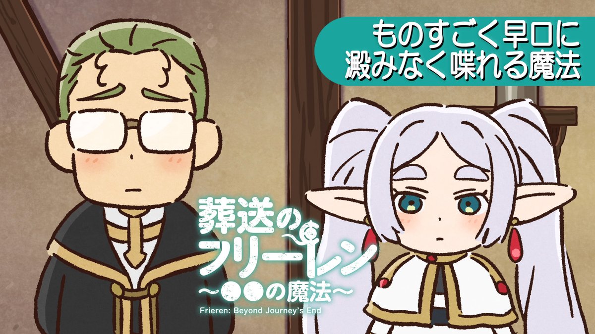 4/2(水)19:00に ミニアニメ 『葬送のフリーレン ●●の魔法』 新作を公開。 それまでに、これまでのおさらいその⑦ 「ものすごく早口に澱みなく喋れる魔法」 そのほか話数はこちら ▶ #フリーレン #frieren #フリーレン2期26年1月