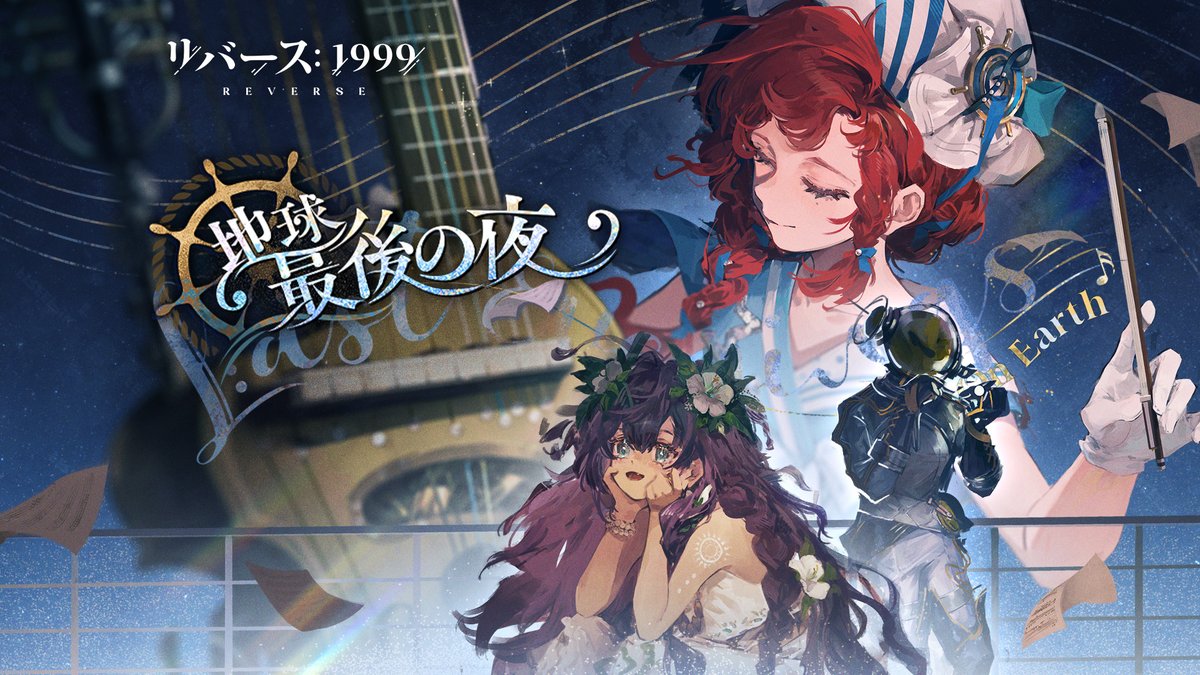 『リバース：1999』Ver.2.4EP「地球最後の夜」 風が波を撫で、海がぼんやりとした響きを奏でる。 暗闇の中、旅人たちは遥かなる旅路へと出発する。 ▼YouTube版 #リバース1999 #Verꓸ2ꓸ4地球最後の夜