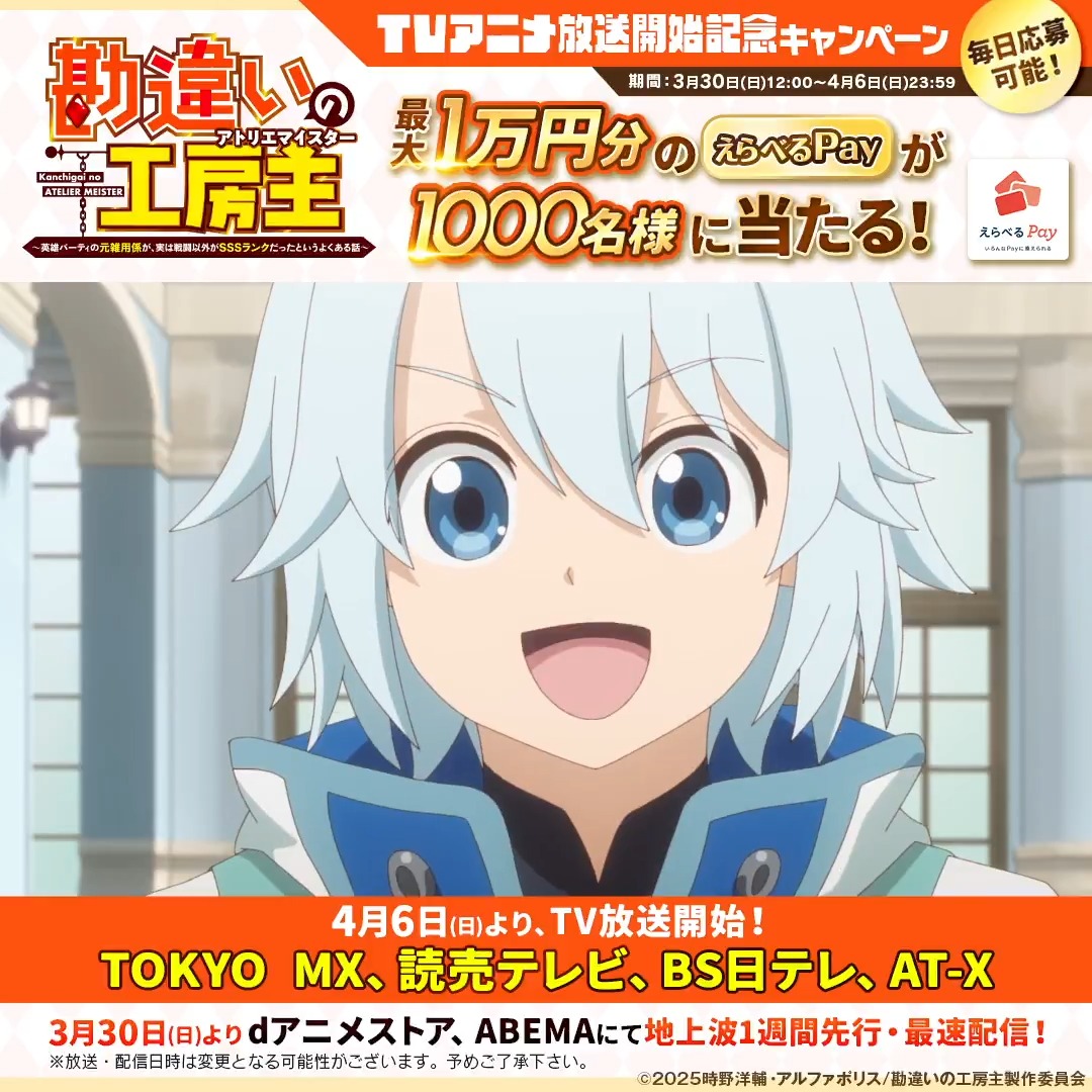 ／ 放送&amp;配信開始 記念キャンペーン🎁 ＼ 最大1万円分のえらべるPayが 1000名様に当たる！✨ 応募は… ①「勘違いの工房主」TVアニメ公式 をフォロー ②本投稿をリポスト ③↓から結果を確認 ※毎日応募可 💻本日22:30〜、 dアニメストア、ABEMAで地上波1週間先行配信！ #勘違いの工房主