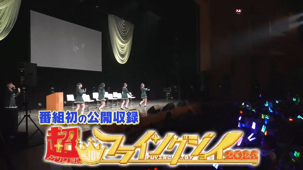 ep08(最終話)特別版の冒頭映像を公開✨ˊ˗ 44分の完全版は👇 🔗 ﹏﹏✍️ 公開収録「#スーパーフライングジョイ」 夜の部の様子をお届け🎤✨ #ニアジョイ #Hulu #SPOOX ≒JOY_official Hulu Japan