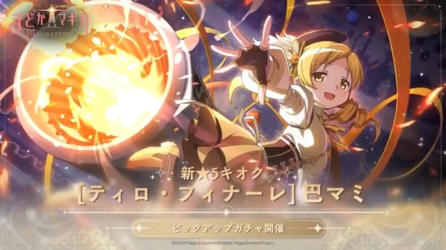 【#まどドラ に #巴マミ 実装】 「仲間と一緒に戦うってこういうことなのね」 新★5キオク [ティロ・フィナーレ] 巴マミ CV #水橋かおり 💛巴マミ ピックアップガチャ 開催期間💛 3月30日 12:00 〜 4月14日 11:59まで ▼PV #魔法少女まどかマギカ