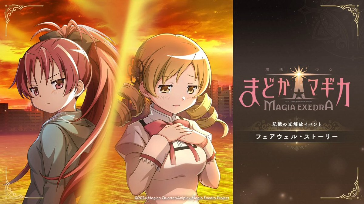 ＼新ストーリーイベント 3月30日 12:00開催／ 『フェアウェル・ストーリー』開催！✨️ ワルプルギスの夜襲来より時は遡り―。 新人の魔法少女 佐倉杏子が、見滝原市にやってきた。 危機的状況に陥った彼女はそこで、巴マミに助けられる。 ――これは、ふたりの魔法少女の出会いと別れの物語 #まどドラ