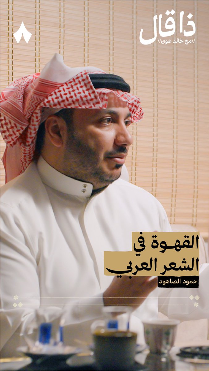 أوّل قهوة صباح بعد شهر رمضان تستاهل قصيدة — ☕️☀️ في بودكاست #ذا_قال يروي لك حمود الصاهود أبيات رائعة قيلت في القهوة -تقريبًا- ستردّدها أسبوع قدّام!