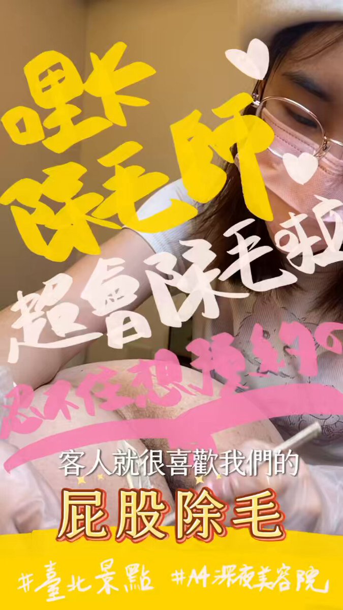 #除毛師Lika 很會 #肛門除毛 🤎 他說這部上Meta不行，所以先發這！ #熱蠟除毛 #蜜蠟除毛 #熱蠟美肌 #私密處除毛 #waxing #brazilianwax #脫毛 #hairremoval #除毛 #私密處 #boyzilianwax 反正這是 #A4waxingsalong you know it.✨ 🔗預約： 🏠 台北市大安區仁愛路四段33號