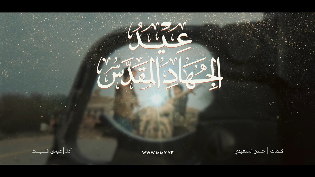 زامل - عيد الجهاد المقدس أداء | عيسى الليث كلمات | حسن السعيدي ـــ عيد اليمن في رضى الرحمن سبحانه بالحمد والشكر والتكبير والتهليل عيد الجهاد المقدّس دامت أركانه ودام عز اليمن والبدر أبو جبريل عيد اليماني ثباته وسط ميدانه في موقف الحق الذي ما يختلف ويميل
