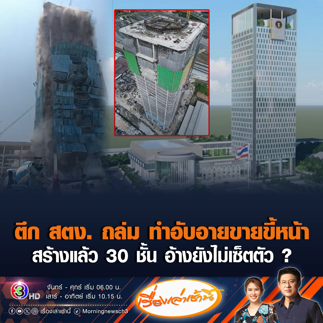 #เรื่องเล่าเช้านี้ “สรยุทธ” เผยถ้าไม่มีเหตุการณ์ตึก สตง. 30 ชั้นถล่ม ประเทศไทยผลกระทบน้อยมาก มีเพียงตึกนี้ที่สร้างความอับอายขายขี้หน้าไปทั่ว ถามสร้างขึ้นมาแล้ว 30 ชั้น อ้างตึกยังไม่เซ็ตตัวได้อย่างไร #ข่าวช่อง3 #ข่าวสังคม #แผ่นดินไหว