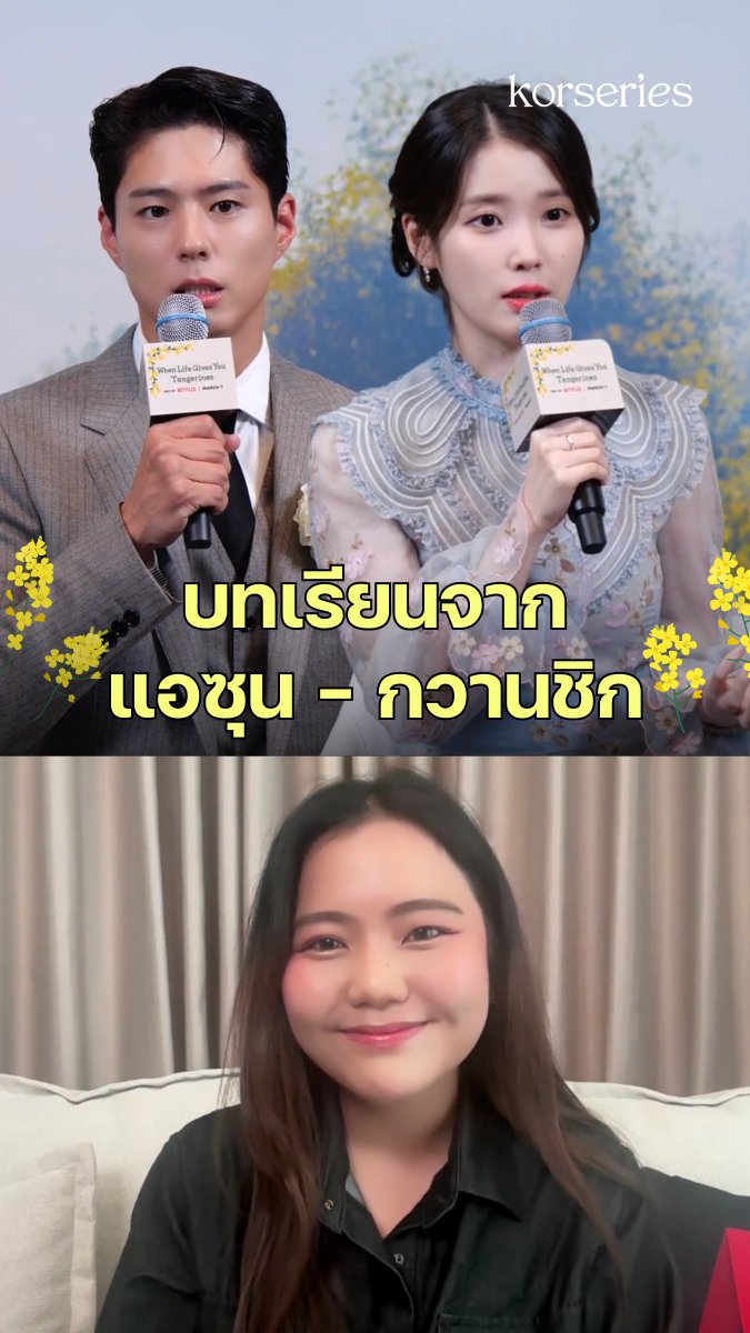 สัมภาษณ์ ไอยู - พัคโบกอม กับบทเรียนที่ได้จากการเป็น แอซุน - กวานชิก ในซีรีส์ When Life Gives You Tangerines ทั้งคู่ตอบคำถามดีมาก ๆ 💗🍊 #WhenLifeGivesYouTangerines #ยิ้มไว้ในวันที่ส้มไม่หวาน #폭싹속았수다 #IU #ParkBoGum #ไอยู #พัคโบกอม #NetflixTH